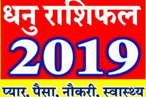 धनु राशि भविष्यफल 2019 Dhanu rashifal Sagittarius Horoscope 2019