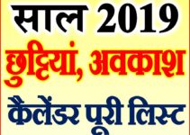 हिंदी कैलेंडर अवकाश तिथियां 2019 | All Festivals Public Holidays List 2019