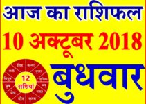 10 अक्टूबर 2018 राशिफल Aaj ka Rashifal in Hindi Today Horoscope