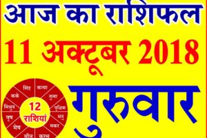 11 अक्टूबर 2018 राशिफल Aaj ka Rashifal in Hindi Today Horoscope