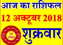 12 अक्टूबर 2018 राशिफल Aaj ka Rashifal in Hindi Today Horoscope