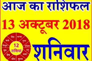13 अक्टूबर 2018 राशिफल Aaj ka Rashifal in Hindi Today Horoscope
