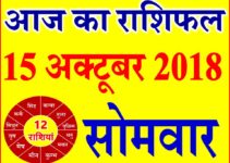 15 अक्टूबर 2018 राशिफल Aaj ka Rashifal in Hindi Today Horoscope