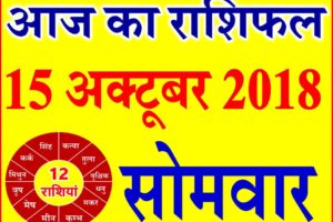 15 अक्टूबर 2018 राशिफल Aaj ka Rashifal in Hindi Today Horoscope
