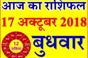 17 अक्टूबर 2018 राशिफल Aaj ka Rashifal in Hindi Today Horoscope