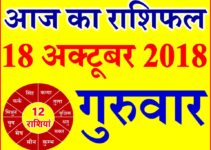 18 अक्टूबर 2018 राशिफल Aaj ka Rashifal in Hindi Today Horoscope