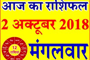 2 अक्टूबर 2018 राशिफल Aaj ka Rashifal in Hindi Today Horoscope