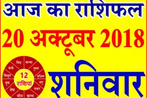 20 अक्टूबर 2018 राशिफल Aaj ka Rashifal in Hindi Today Horoscope