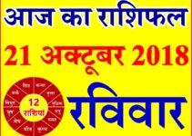 21 अक्टूबर 2018 राशिफल Aaj ka Rashifal in Hindi Today Horoscope