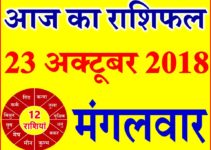 23 अक्टूबर 2018 राशिफल Aaj ka Rashifal in Hindi Today Horoscope