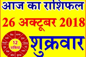 26 अक्टूबर 2018 राशिफल Aaj ka Rashifal in Hindi Today Horoscope