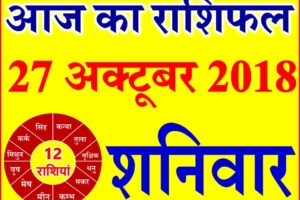 27 अक्टूबर 2018 राशिफल Aaj ka Rashifal in Hindi Today Horoscope