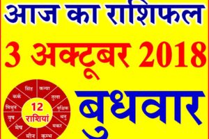 3 अक्टूबर 2018 राशिफल Aaj ka Rashifal in Hindi Today Horoscope