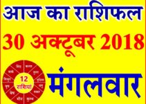 30 अक्टूबर 2018 राशिफल Aaj ka Rashifal in Hindi Today Horoscope