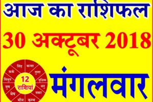 30 अक्टूबर 2018 राशिफल Aaj ka Rashifal in Hindi Today Horoscope