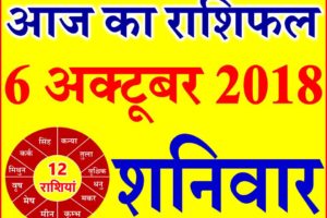 6 अक्टूबर 2018 राशिफल Aaj ka Rashifal in Hindi Today Horoscope
