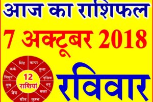 7 अक्टूबर 2018 राशिफल Aaj ka Rashifal in Hindi Today Horoscope