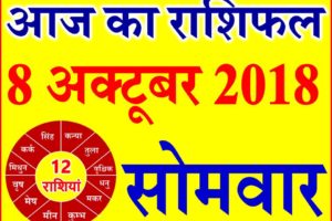 8 अक्टूबर 2018 राशिफल Aaj ka Rashifal in Hindi Today Horoscope