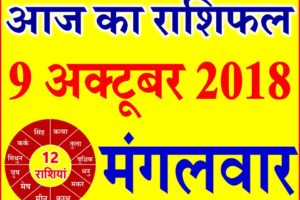9 अक्टूबर 2018 राशिफल Aaj ka Rashifal in Hindi Today Horoscope
