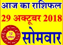 29 अक्टूबर 2018 राशिफल Aaj ka Rashifal in Hindi Today Horoscope