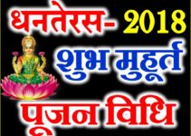 Dhanteras Diwali 2018 kab hai धनतेरस शुभ-मुहूर्त पूजन विधि