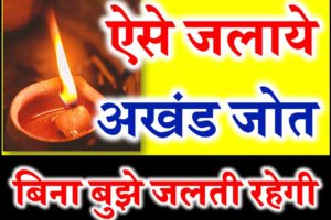 अखंड ज्योति जलाने के नियम Akhand Jyoti Diya Tips At Home