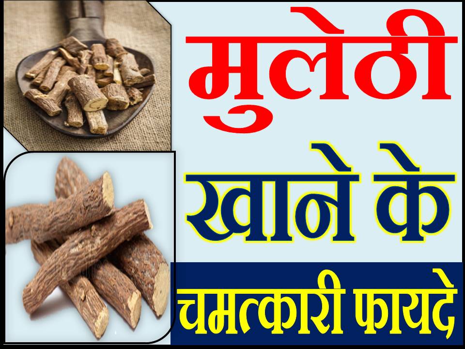 जाने मुलेठी खाने के चमत्कारी फायदे 10 Health Benefits of Licorice Root