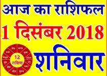1 दिसंबर 2018 राशिफल Aaj ka Rashifal in Hindi Today Horoscope