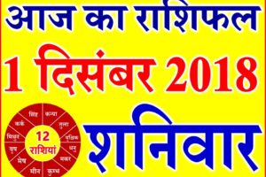 1 दिसंबर 2018 राशिफल Aaj ka Rashifal in Hindi Today Horoscope