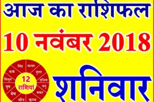 10 नवंबर 2018 राशिफल Aaj ka Rashifal in Hindi Today Horoscope