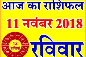 11 नवंबर 2018 राशिफल Aaj ka Rashifal in Hindi Today Horoscope