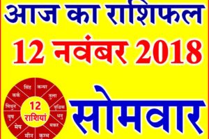 12 नवंबर 2018 राशिफल Aaj ka Rashifal in Hindi Today Horoscope