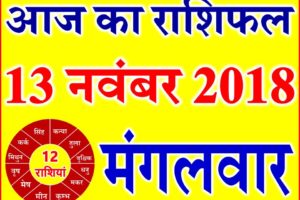 13 नवंबर 2018 राशिफल Aaj ka Rashifal in Hindi Today Horoscope
