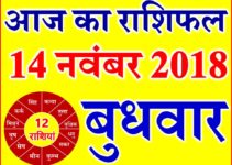 14 नवंबर 2018 राशिफल Aaj ka Rashifal in Hindi Today Horoscope