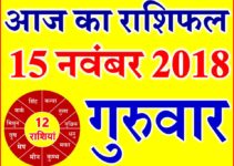 15 नवंबर 2018 राशिफल Aaj ka Rashifal in Hindi Today Horoscope