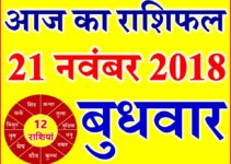 21 नवंबर 2018 राशिफल Aaj ka Rashifal in Hindi Today Horoscope