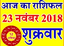 23 नवंबर 2018 राशिफल Aaj ka Rashifal in Hindi Today Horoscope
