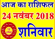 24 नवंबर 2018 राशिफल Aaj ka Rashifal in Hindi Today Horoscope