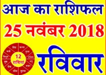 25 नवंबर 2018 राशिफल Aaj ka Rashifal in Hindi Today Horoscope