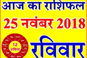 25 नवंबर 2018 राशिफल Aaj ka Rashifal in Hindi Today Horoscope