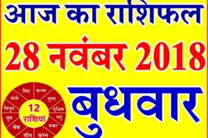 28 नवंबर 2018 राशिफल Aaj ka Rashifal in Hindi Today Horoscope