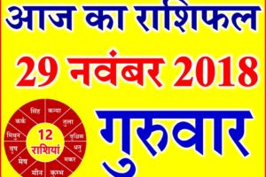 29 नवंबर 2018 राशिफल Aaj ka Rashifal in Hindi Today Horoscope