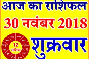 30 नवंबर 2018 राशिफल Aaj ka Rashifal in Hindi Today Horoscope