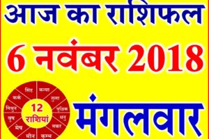 6 नवंबर 2018 राशिफल Aaj ka Rashifal in Hindi Today Horoscope