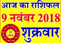 9 नवंबर 2018 राशिफल Aaj ka Rashifal in Hindi Today Horoscope