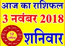3 नवंबर 2018 राशिफल Aaj ka Rashifal in Hindi Today Horoscope
