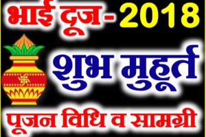 Bhai Dooj 2018 Date Time Shubh Muhurt भाईदूज तिथि व शुभ-मुहूर्त