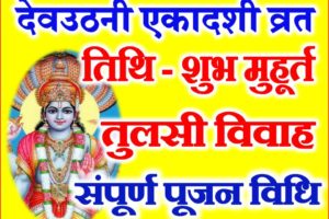 Devuthani Ekadashi Date Time Puja Vidhi 2018 देवउठनी एकादशी शुभ मुहूर्त