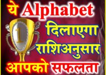 Lucky Alphabets each zodiacs astrology राशि अनुसार जानें अपना लकी अक्षर