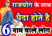 People Most Lucky Name Letter Astrology राजयोग के साथ पैदा होते है ये लोग